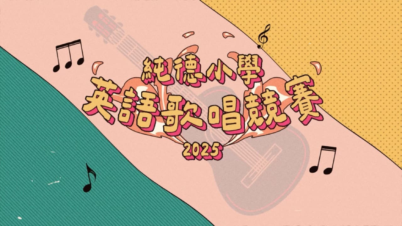 2025 純德小學英語歌唱比賽
