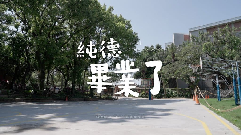 2025 私立淡江高級中學附設純德小學｜畢業影片