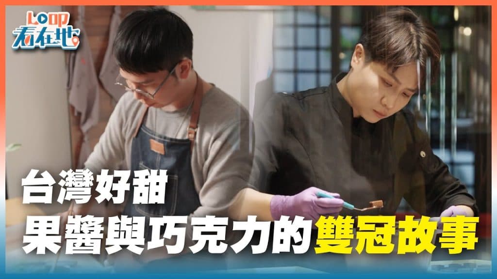 《LO 叩看在地》台灣好甜：果醬與巧克力的雙冠故事