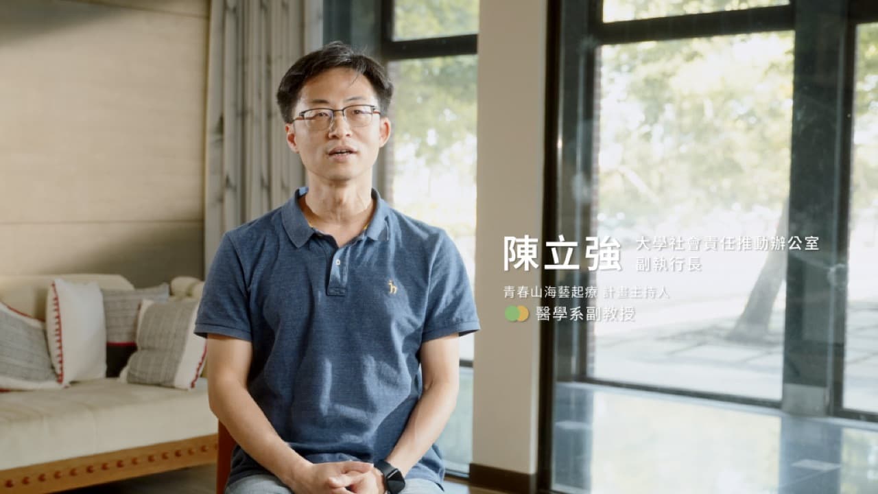 馬偕醫學大學 USR 成果影片｜青春山海藝起療