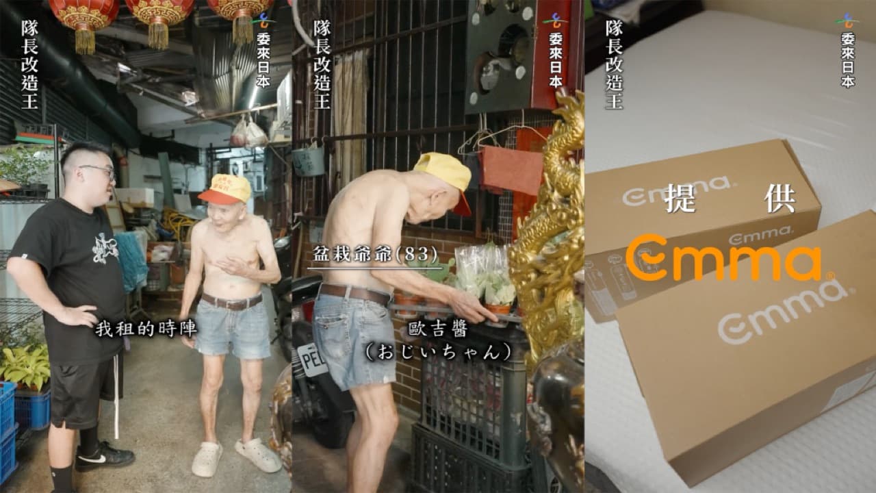 隊長改造王：盆栽爺爺住宅改造計畫 × Emma 床墊