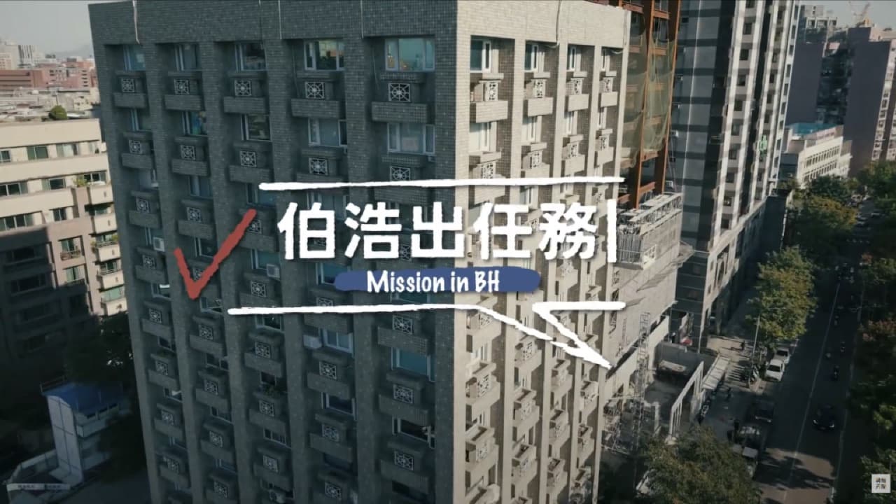 伯浩出任務 Mission in BH